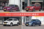 车主眼中空间大的11-15万日系车型排行榜，哪些车型能上榜？