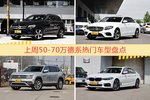 50-70万德系车型中，奔驰GLC级关注度最高