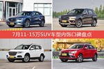 7月11-15万SUV车型内饰口碑数据揭晓，大家偏爱哪些车？