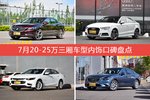 车主眼中内饰好看的20-25万三厢车型排行榜，哪些车型能上榜？