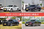 迈锐宝XL/帕萨特等，7月20-25万三厢车型空间口碑汇总