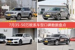 想买35-50万欧系车型，看看口碑排行榜再决定吧！