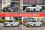 7月25-35万三厢车型外观好评车型盘点