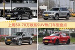 一周50-70万欧系SUV车型热度排行出炉，奔驰GLC级夺冠