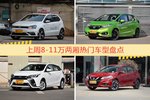 8-11万两厢车型中，POLO关注度最高