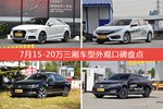 7月15-20万三厢车型外观好评车型盘点