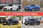7月15-20万德系车型内饰好评车型盘点
