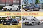 15-20万欧系三厢车型上周热度排行揭晓，奥迪A3领跑