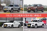 途昂/标致4008等，7月25-35万欧系车型外观口碑汇总