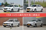 7月8-11万三厢车型外观口碑数据揭晓，大家偏爱哪些车？