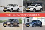 哈弗H6/缤智等，7月11-15万SUV车型空间口碑汇总