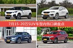 标致5008/WEY VV7等，7月15-20万SUV车型内饰口碑汇总
