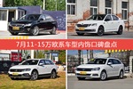 车主眼中内饰好看的11-15万欧系车型排行榜，哪些车型能上榜？