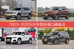 7月25-35万SUV车型外观口碑数据揭晓，大家偏爱哪些车？