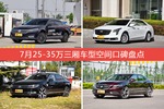 帕萨特/XTS等，7月25-35万三厢车型空间口碑汇总