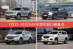 7月25-35万SUV车型空间口碑数据揭晓，大家偏爱哪些车？