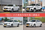 7月11-15万美系车型外观口碑数据揭晓，大家偏爱哪些车？