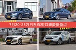 7月20-25万日系车型口碑排行揭晓，马自达CX-4领跑