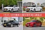 奥迪A5/奥迪A4L等，7月35-50万德系三厢车型外观口碑汇总
