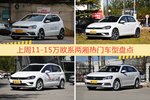 11-15万欧系两厢车型上周热度排行揭晓，POLO领跑