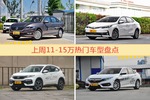11-15万车型上周热度排行揭晓，朗逸领跑