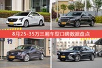 8月25-35万三厢车型口碑排行出炉，XTS夺冠