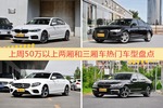 一周50万以上两厢和三厢车车型热度排行出炉，宝马5系夺冠