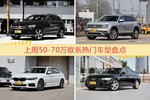50-70万欧系车型中，奔驰GLC级关注度最高