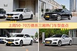 50-70万德系三厢车型中，宝马5系关注度最高