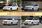 一周11-15万两厢车型热度排行出炉，高尔夫夺冠