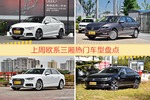 一周欧系三厢车型热度排行出炉，奥迪A3夺冠