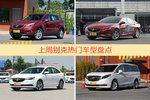 一周别克热度排行榜，昂科威更受青睐