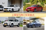 宝马旗下哪些车上周最火？让我们一一揭晓
