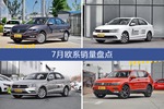 7月欧系热销车型盘点