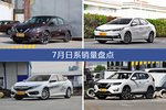 轩逸/卡罗拉等7月日系车型销量汇总