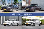 7月11-15万热销车型盘点