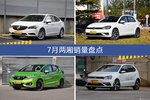 威朗/高尔夫等7月两厢车型销量汇总