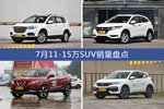 7月11-15万SUV热销车型盘点