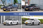朗逸/轩逸等7月三厢车型销量汇总