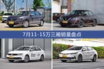 7月11-15万三厢车型销量数据揭晓，用户愿意为哪些车买单？