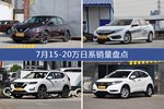 轩逸/思域等7月15-20万日系车型销量汇总