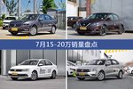 朗逸/轩逸等7月15-20万车型销量汇总