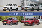 7月11-15万自主车型销量数据揭晓，用户愿意为哪些车买单？