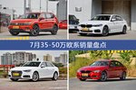 途观/宝马5系等7月35-50万欧系车型销量汇总