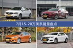 7月15-20万美系车型销量数据揭晓，用户愿意为哪些车买单？