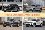 50-70万欧系SUV车型上周热度排行揭晓，奔驰GLC级领跑