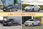 8-11万三厢车型上周热度排行揭晓，朗逸领跑
