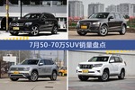 7月50-70万SUV热销车型盘点