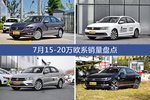 7月15-20万欧系热销车型盘点