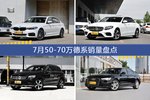 7月50-70万德系热销车型盘点